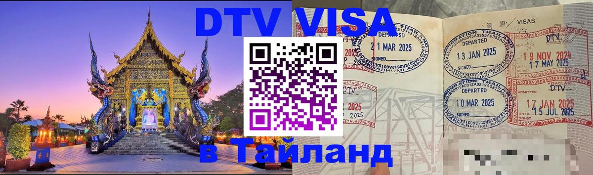 DTV (ДТВ) visa Таиланд 