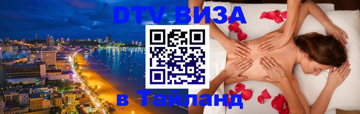 Destination Thailand Visa (DTV виза) 